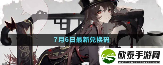 原神2023年7月6日礼包兑换码领取