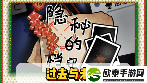 隐秘的档案过去与未来怎么过