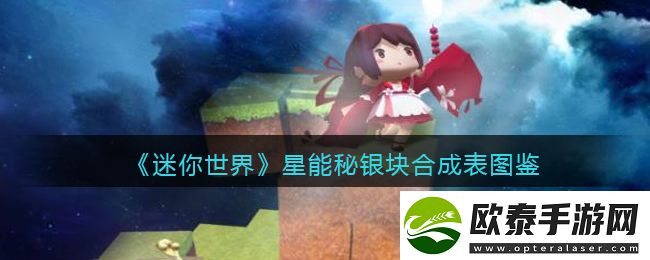 迷你世界星能秘银块合成表图鉴