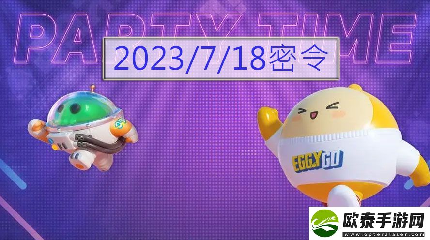 蛋仔派对2023年7月18日兑换码一览