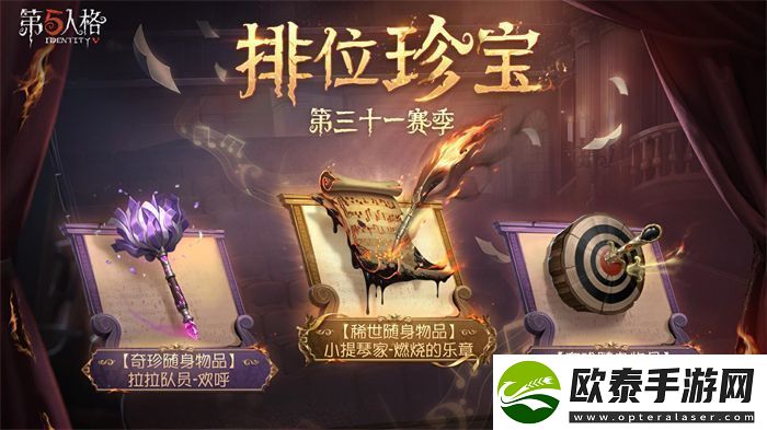 第五人格31赛季排位珍宝是什么