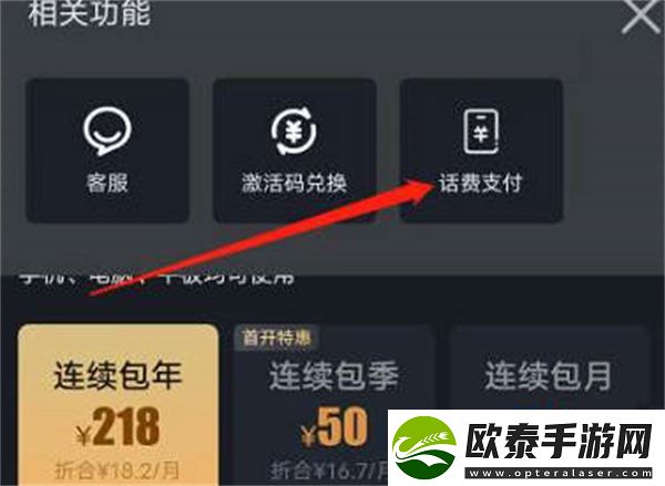 爱奇艺怎么使用话费开会员