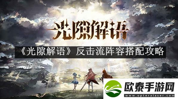 光隙解语反击流阵容搭配攻略