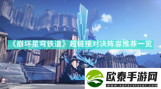 崩坏星穹铁道超链接对决阵容怎么配