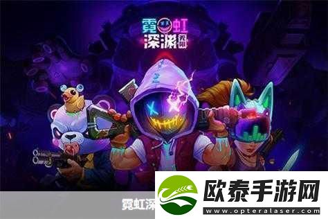 霓虹深渊