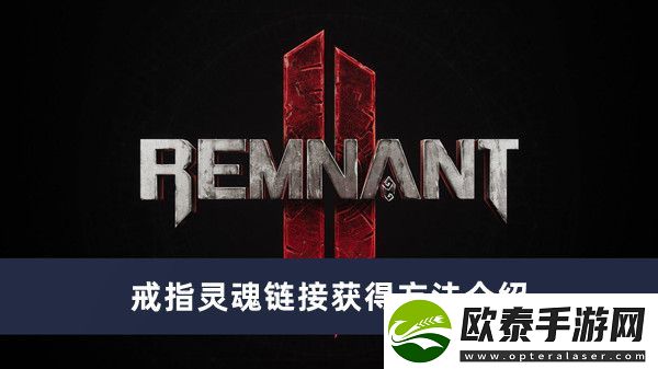 遗迹2戒指灵魂链接获得方法介绍