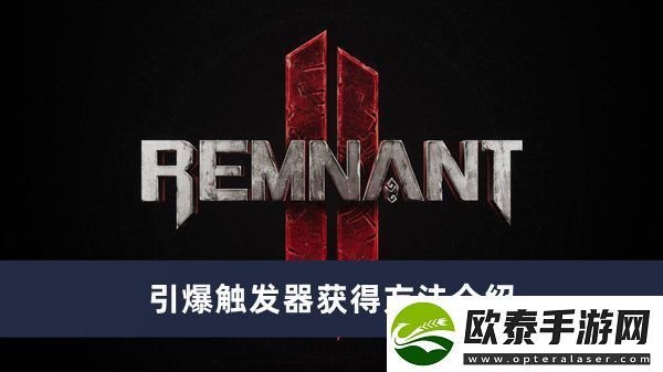 遗迹2引爆触发器获得方法介绍