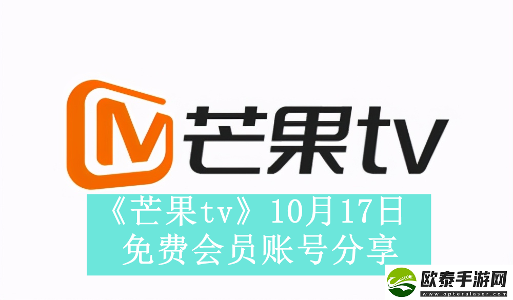 芒果tv10月17日免费最新可用会员账号是什么