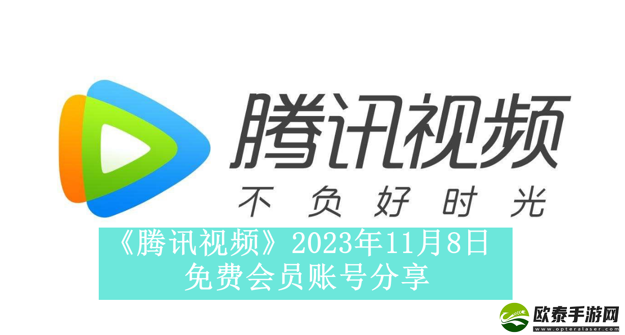 腾讯视频2023年11月8日免费会员账号是什么