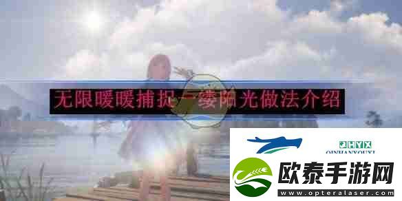 无限暖暖捕捉一缕阳光做法介绍