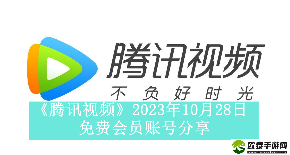 腾讯视频2023年10月28日免费会员账号是什么