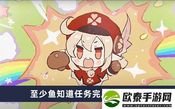 原神至少鱼知道任务完成方法介绍