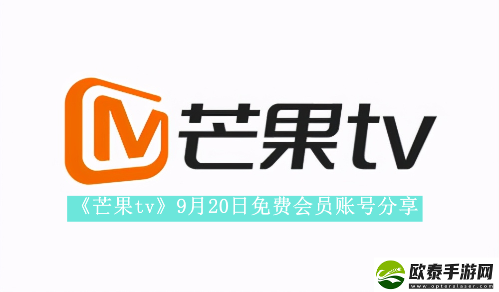 芒果tv9月20日免费最新可用会员账号是什么