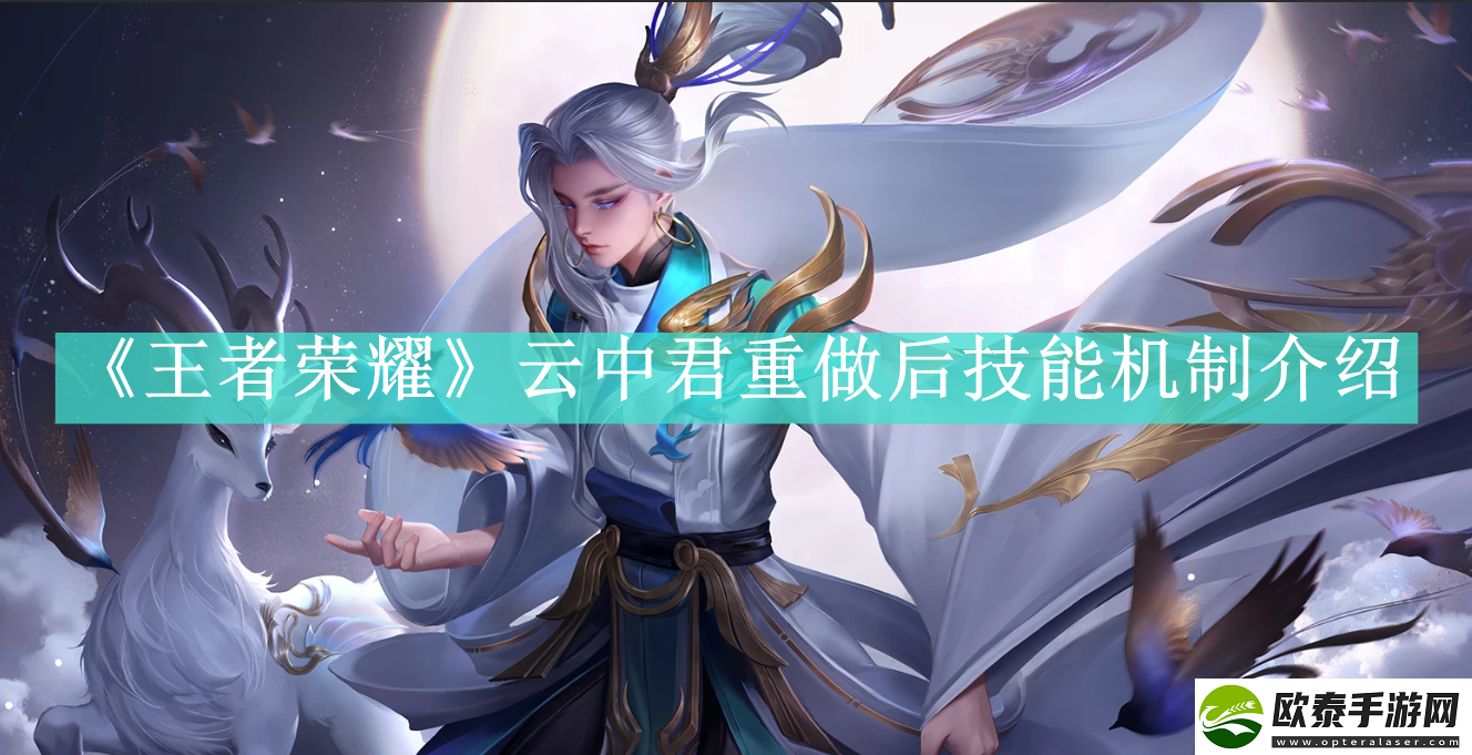 王者荣耀云中君重做后技能机制是什么