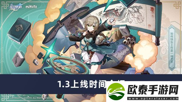 崩坏星穹铁道1.3上线时间介绍