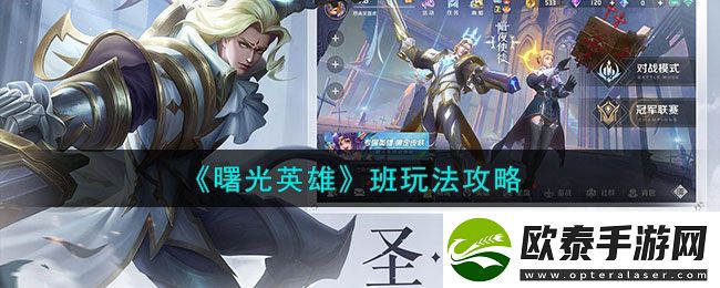曙光英雄班玩法介绍