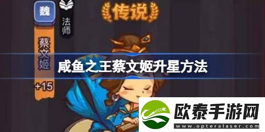 咸鱼之王蔡文姬怎么升星
