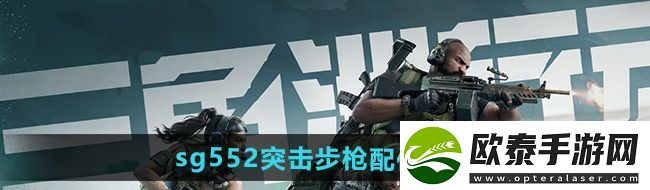 三角洲行动sg552突击步枪配件怎么选