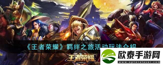 王者荣耀羁绊之旅活动玩法介绍