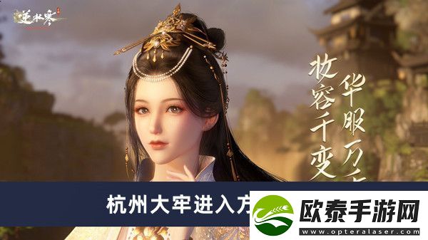 逆水寒手游杭州大牢进入方法介绍