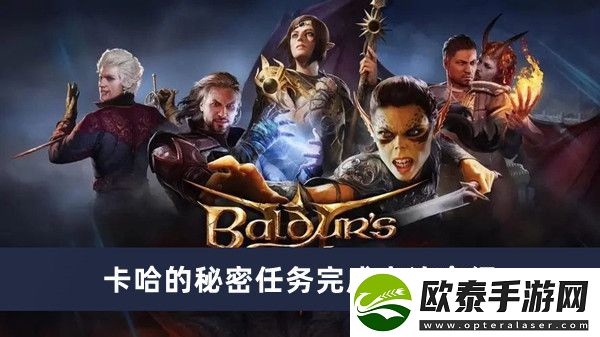 博德之门3卡哈的秘密任务完成方法介绍