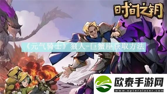 时间之钥特别营救任务完成攻略
