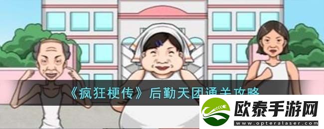 疯狂梗传后勤天团通关攻略