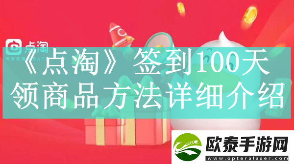 点淘签到100天领商品方法是什么