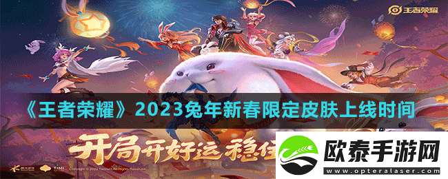 王者荣耀2023兔年限定皮肤什么时候上线