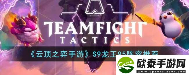云顶之弈手游S9龙王95阵容推荐