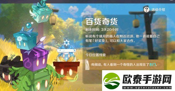 原神百货奇货10月29日立本商人在哪第四天百货奇货立本商人坐标及需求材料讲解