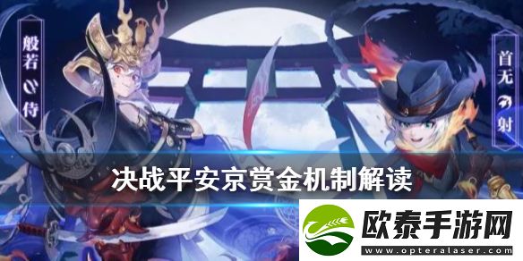 决战平安京S11赛季赏金机制解读