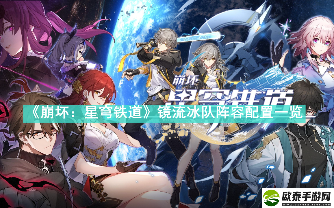 崩坏星穹铁道镜流冰队阵容配置是什么
