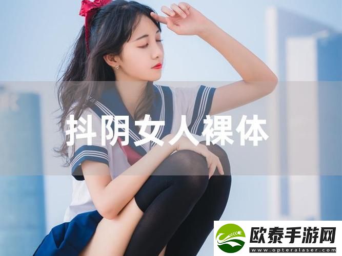 新抖阴