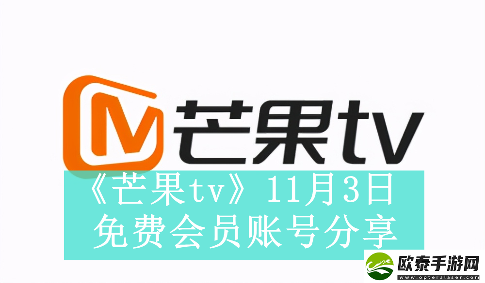 芒果tv11月3日免费最新可用会员账号是什么