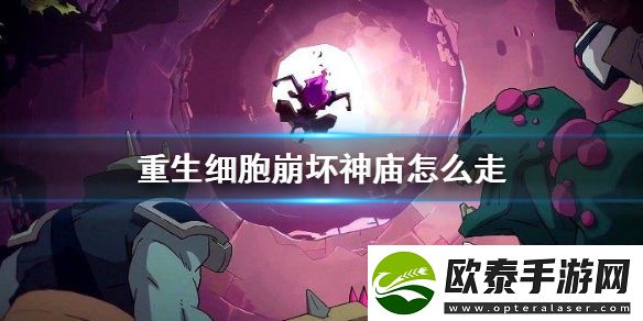 重生细胞崩坏神庙怎么走