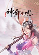 神舞幻想饕餮怎么打