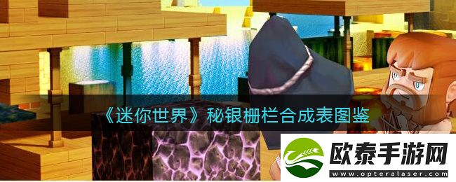 迷你世界秘银栅栏合成表图鉴