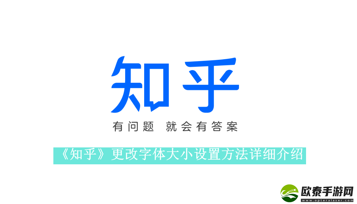 知乎如何将软件中的字体调大