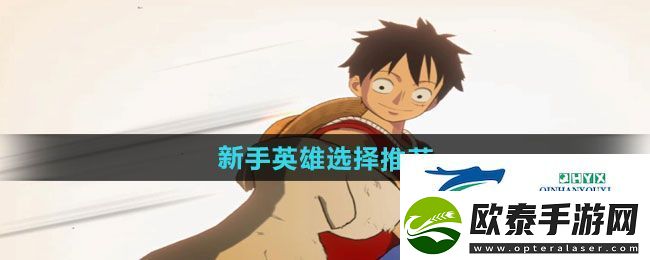 航海王壮志雄心新手英雄怎么选择