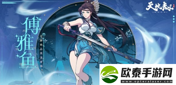 天地劫傅雅鱼魂石推荐