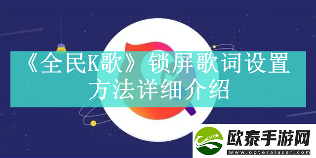 全民K歌如何设置锁屏歌词