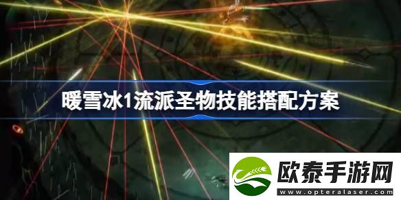 暖雪冰1流派圣物技能怎么搭配