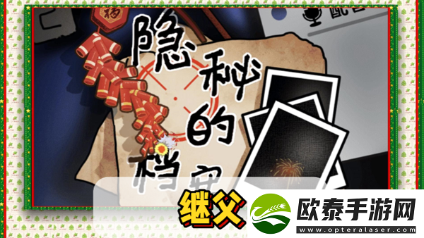 隐秘的档案继父通关攻略