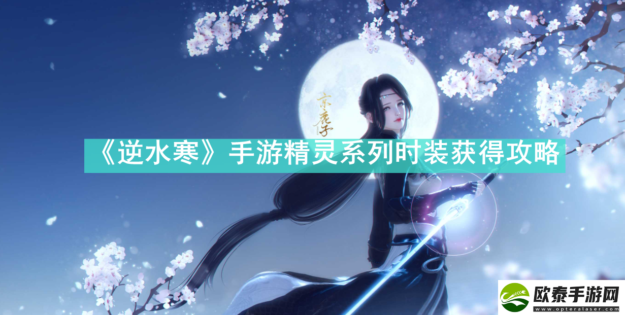 逆水寒手游精灵系列时装怎么获得