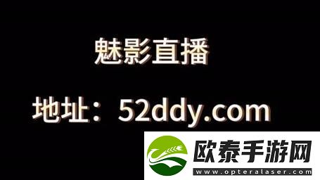 魅影5.3直播