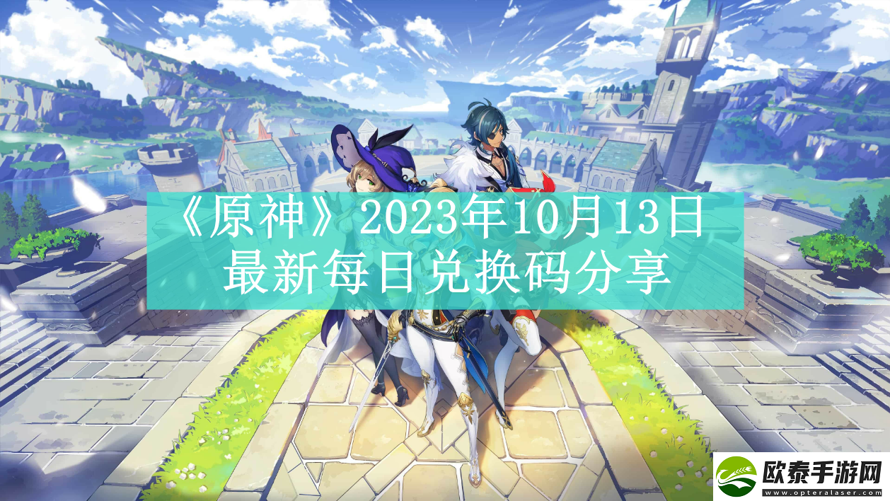 原神2023年10月13日最新每日兑换码是什么