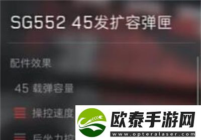 三角洲行动sg552突击步枪配件怎么选