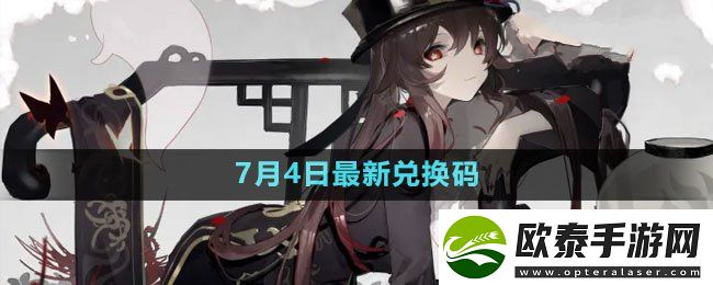 原神2023年7月4日礼包兑换码领取
