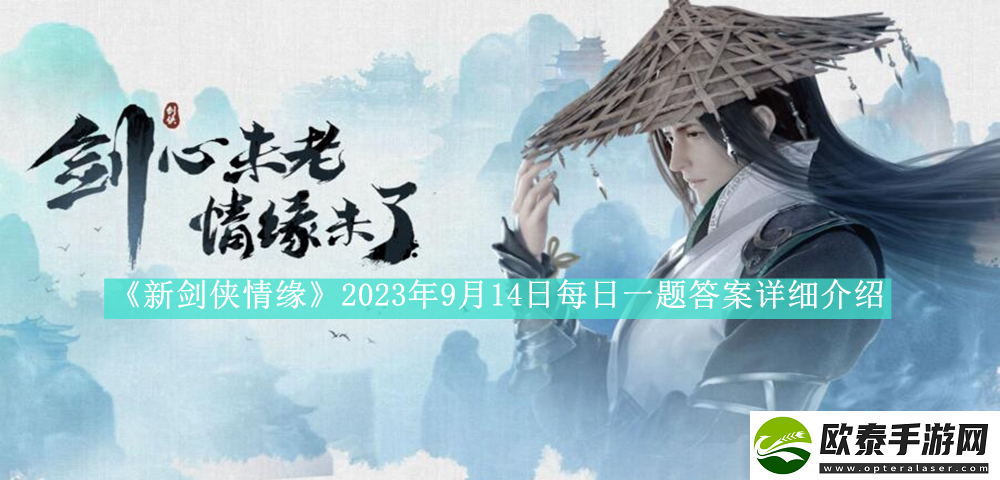 新剑侠情缘2023年9月14日每日一题答案是什么